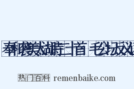 奉和袭美太湖诗二十首·毛公坛反义词是什么意思的图片
